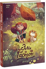 Эли и Гастон. Дух осени
