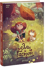 Эли и Гастон. Дух осени