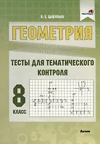 Геометрия. 8 класс. Тесты для тематического контроля