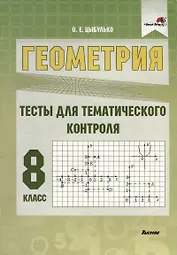 Геометрия. 8 класс. Тесты для тематического контроля