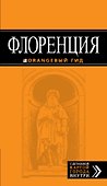 Флоренция: путеводитель + карта - 0