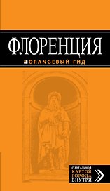 Флоренция: путеводитель + карта
