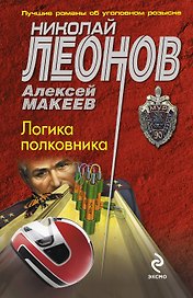 МУР(м).Логика полковника