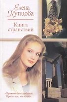 Книга странствий
