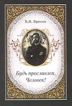 Будь прославлен, Человек!