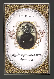 Будь прославлен, Человек!