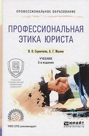Профессиональная этика юриста 2-е изд., пер. и доп. Учебник для СПО
