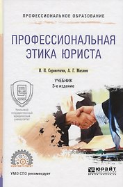 Профессиональная этика юриста 2-е изд., пер. и доп. Учебник для СПО