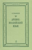 Древневаллийский язык - 0