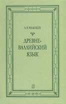 Древневаллийский язык
