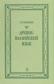 Древневаллийский язык