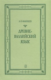 Древневаллийский язык