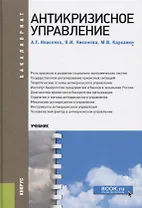 Антикризисное управление. Учебник