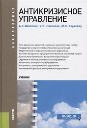 Антикризисное управление. Учебник