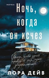Ночь, когда он исчез