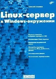 Linux-сервер в Windows-окружении