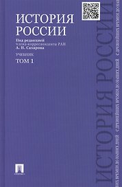 История России с древнейших времен до наших дней : учебник : в 2 томах. Том 1
