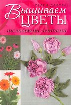 Вышиваем цветы шелковыми лентами