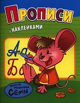 Прописи. Развивающая работа с наклейками