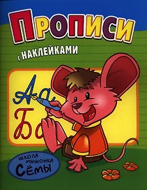 Прописи. Развивающая работа с наклейками