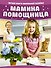 Мамина помощница. Первая книга маленькой хозяйки - 0