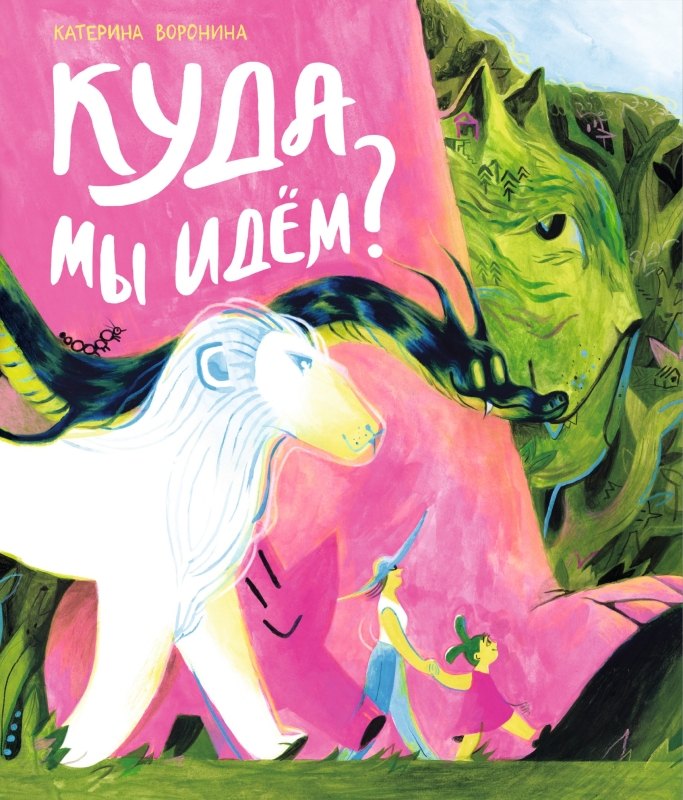 

Куда мы идём
