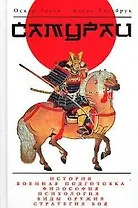 Тайны древних цивилизаций. Самураи