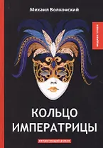 Кольцо императрицы: интригующий роман