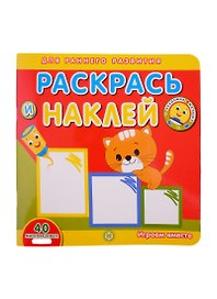 Академия малыша. Раскрась и наклей. Играем вместе