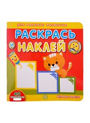 Академия малыша. Раскрась и наклей. Играем вместе