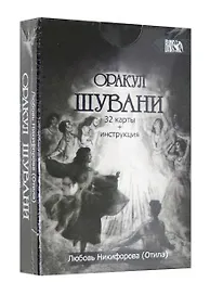Оракул Шувани