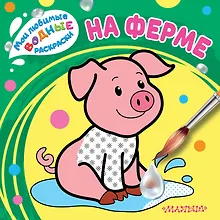 На ферме