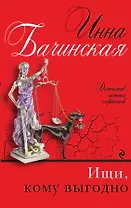 Ищи, кому выгодно : роман