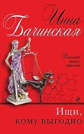 Ищи, кому выгодно : роман