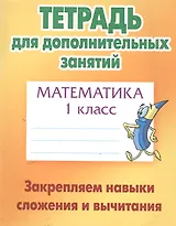 Математика. 1 класс. Закрепляем навыки сложения и вычитания