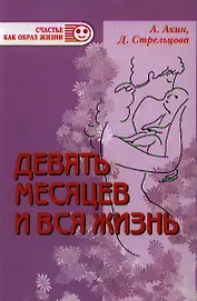 Девять месяцев и вся жизнь. Роды нового тысячелетия. - 3-е изд., испр. и доп.