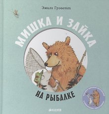 Мишка и Зайка на рыбалке