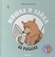 Мишка и Зайка на рыбалке