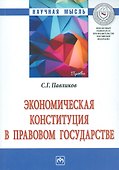 Экономическая Конституция в правовом государстве. Монография - 0