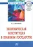 Экономическая Конституция в правовом государстве. Монография - 0