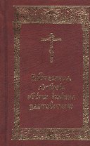 Божественная Литургия святаго Иоанна Златоустаго