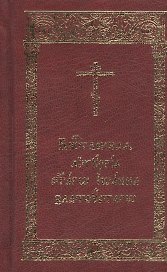 Божественная Литургия святаго Иоанна Златоустаго