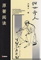 Чудаки: Книга для чтения на китайском языке с переводом
