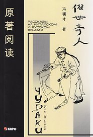 Чудаки: Книга для чтения на китайском языке с переводом