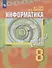 Информатика. 8 класс. Учебник - 0