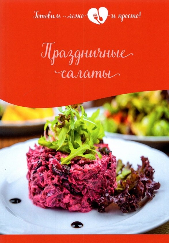 

Праздничные салаты