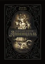 Удивительное семейство Аппенцелль (илл. Лакомб Б.)