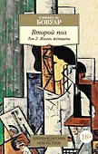 Второй пол. Том 2. Жизнь женщины - 0