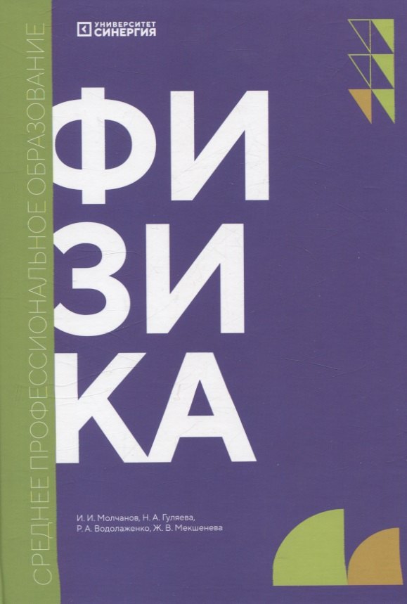 

Физика: учебник СПО