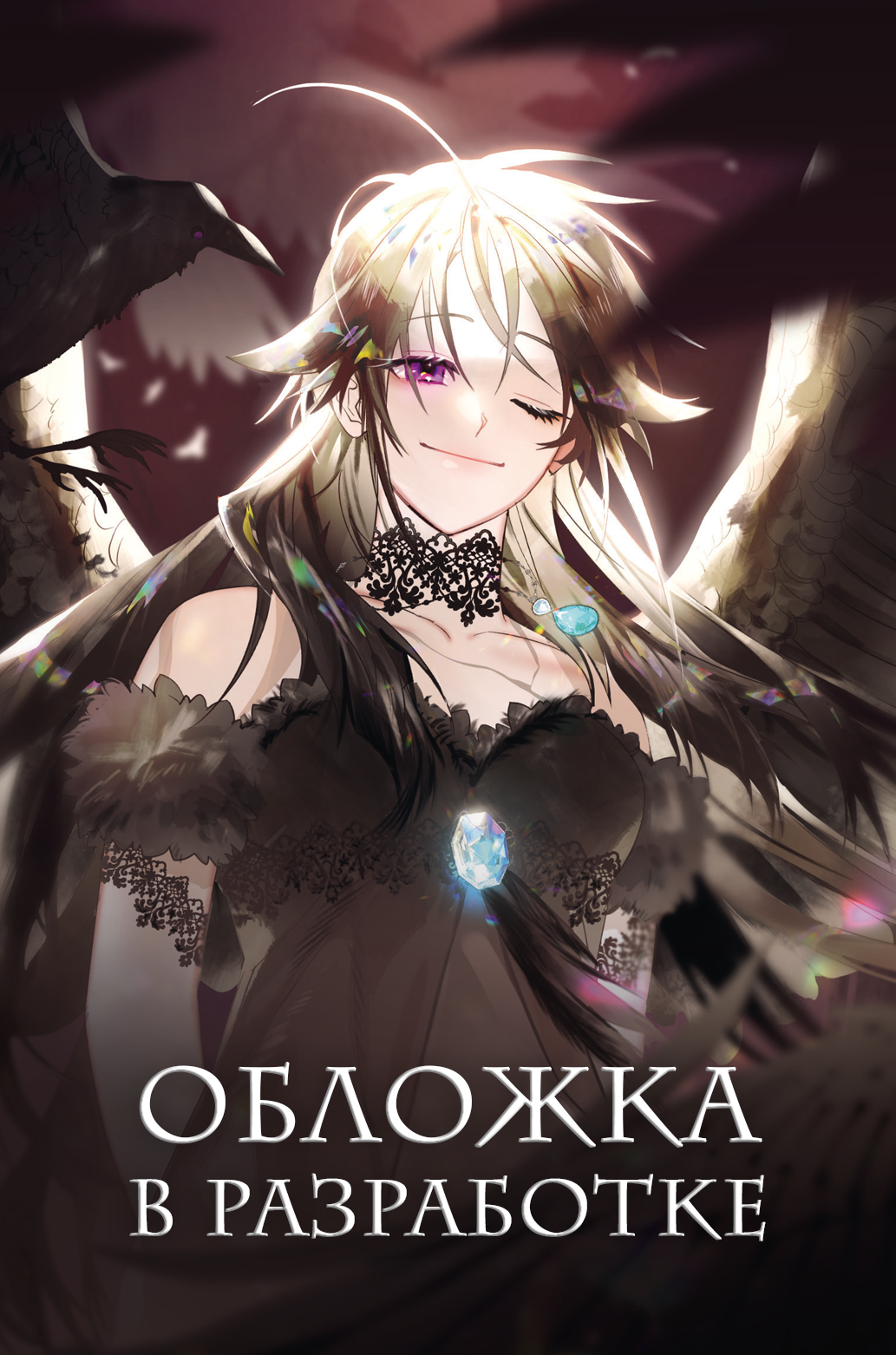 

Так ли плохо быть вороной. Том 1 (Я неизбежно стала вороной). Манхва